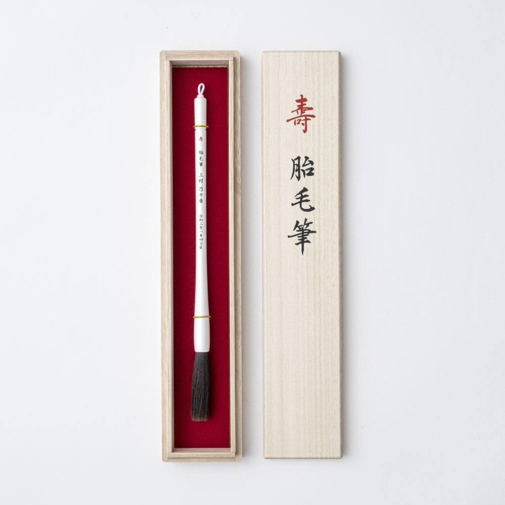 胎毛筆　和光作　伝統工芸品　書道筆　筆　未使用　35 胎毛筆 和光作 伝統工芸品 書道筆 筆 未使用 35